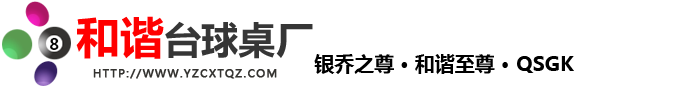 廣陵區(qū)和諧臺(tái)球桌廠(chǎng)